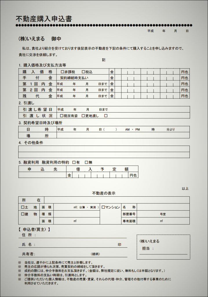 不動産購入申込書とは？ いえまる 不動産お役立ち情報